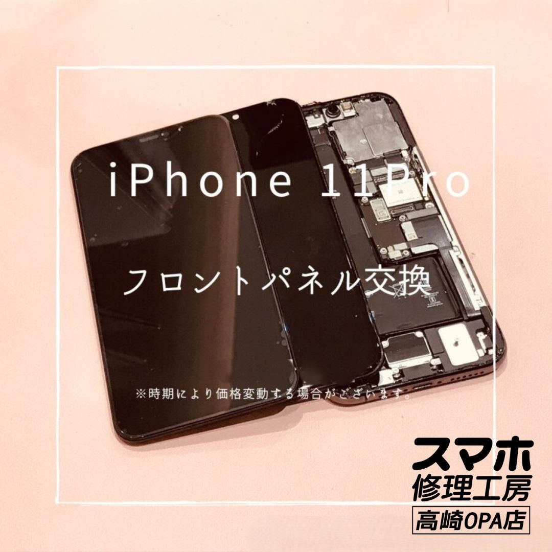 iPhone11Pro (アイフォン)　画面交換修理を行いました！【スマホ修理工房高崎OPA店】